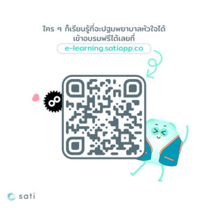 ใคร ๆ ก็เรียนรู้ที่จะปฐมพยาบาลหัวใจได้ เข้าอบรมฟรีได้เลยที่ e-learning.satiapp.co หรือแสกน QR Code